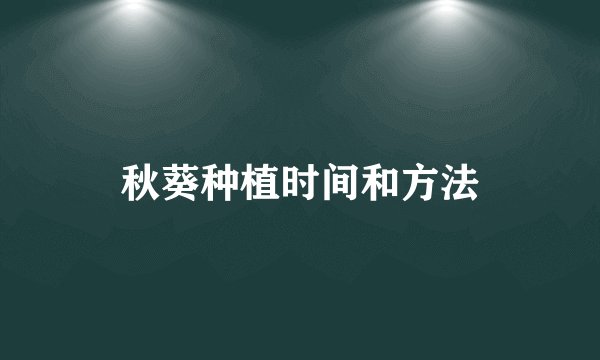 秋葵种植时间和方法