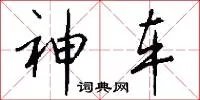 神车