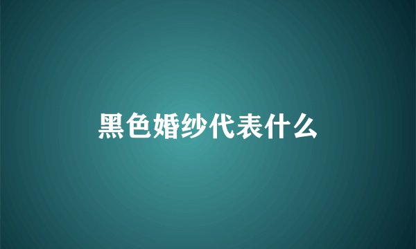 黑色婚纱代表什么