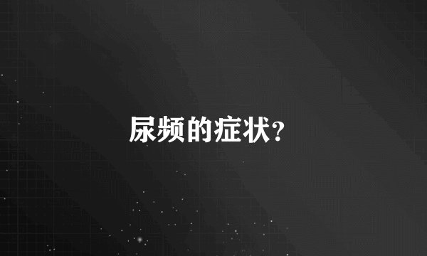 尿频的症状？