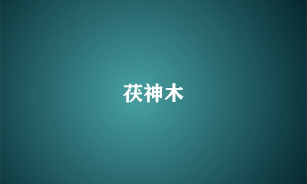 茯神木