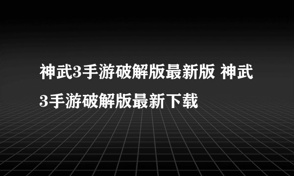 神武3手游破解版最新版 神武3手游破解版最新下载