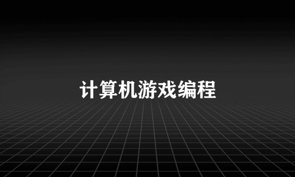 计算机游戏编程