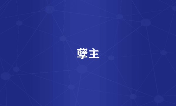 孽主