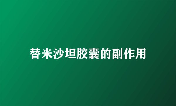 替米沙坦胶囊的副作用