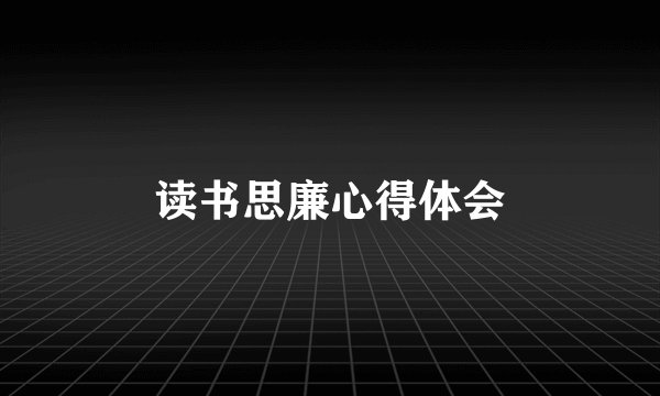 读书思廉心得体会