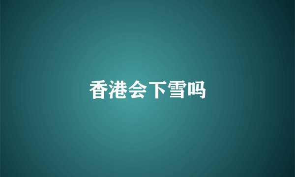 香港会下雪吗