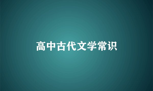 高中古代文学常识
