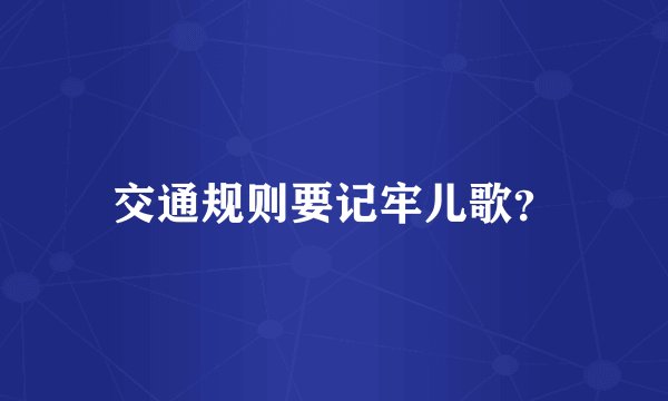 交通规则要记牢儿歌?