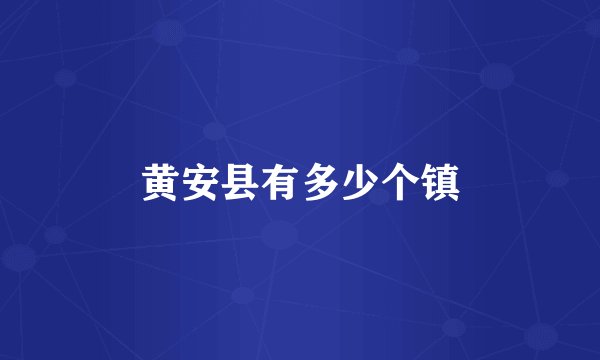 黄安县有多少个镇