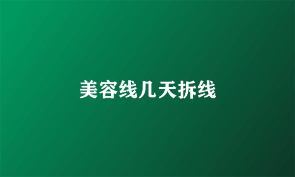 美容线几天拆线