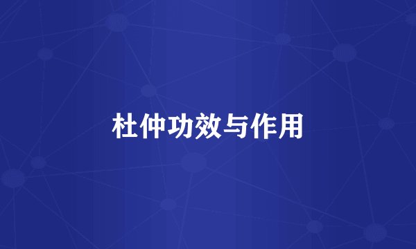 杜仲功效与作用
