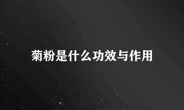 菊粉是什么功效与作用