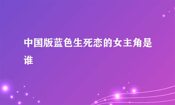 中国版蓝色生死恋的女主角是谁