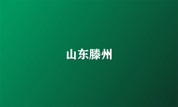 山东滕州