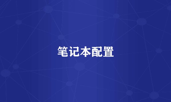 笔记本配置
