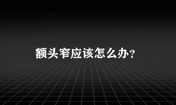 额头窄应该怎么办？
