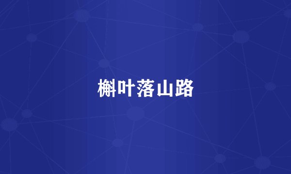 槲叶落山路