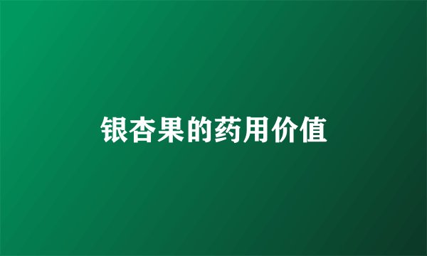 银杏果的药用价值