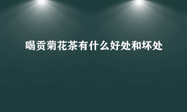 喝贡菊花茶有什么好处和坏处