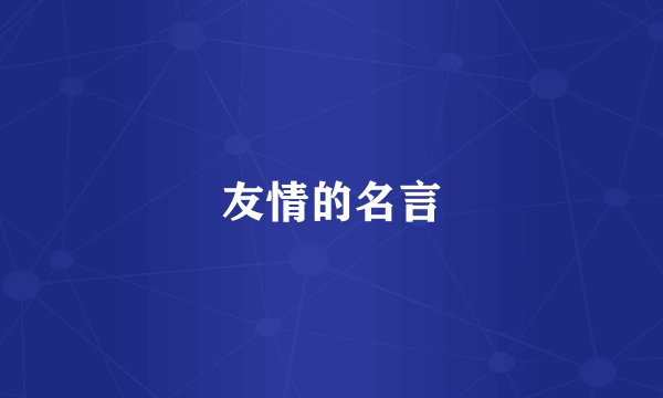 友情的名言