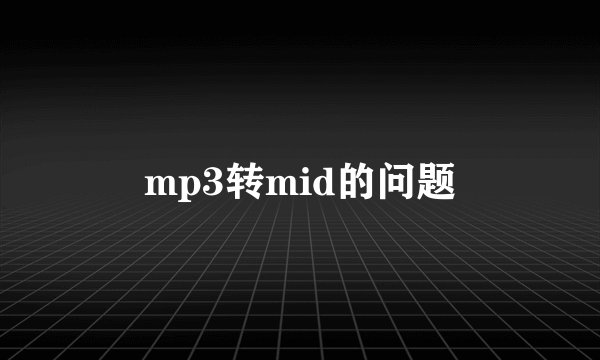 mp3转mid的问题