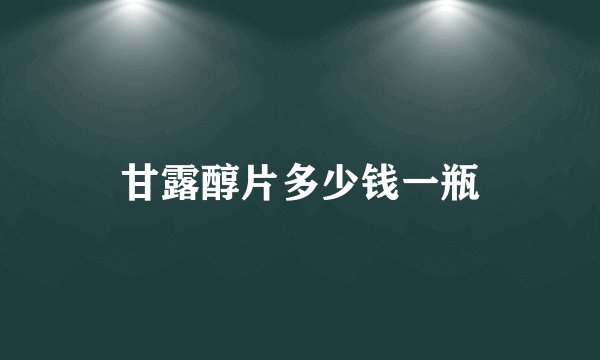 甘露醇片多少钱一瓶