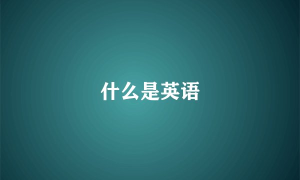 什么是英语