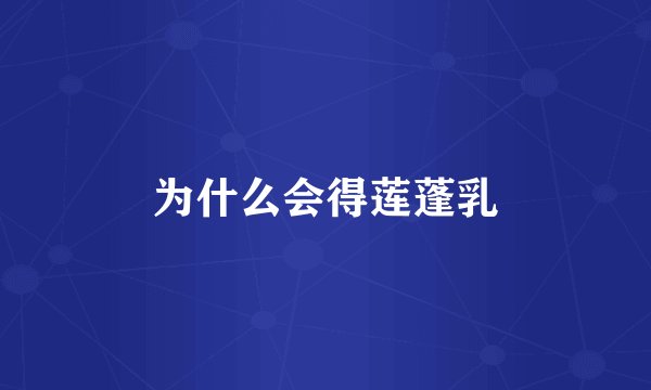 为什么会得莲蓬乳