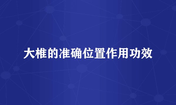 大椎的准确位置作用功效