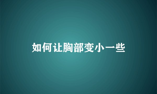 如何让胸部变小一些