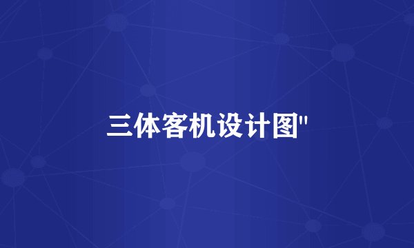 三体客机设计图