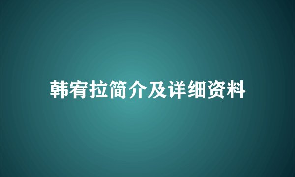 韩宥拉简介及详细资料