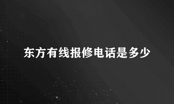 东方有线报修电话是多少