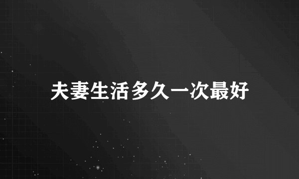 夫妻生活多久一次最好
