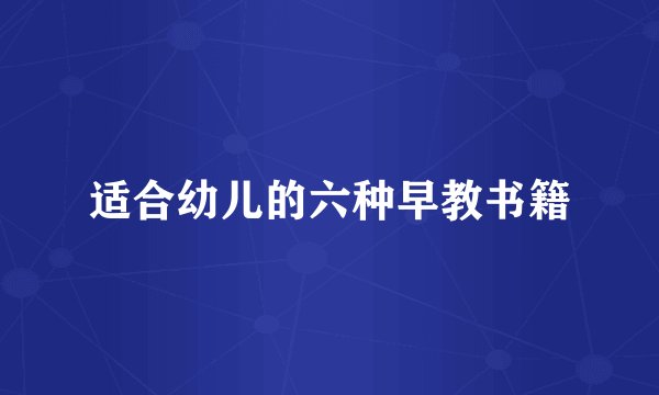 适合幼儿的六种早教书籍