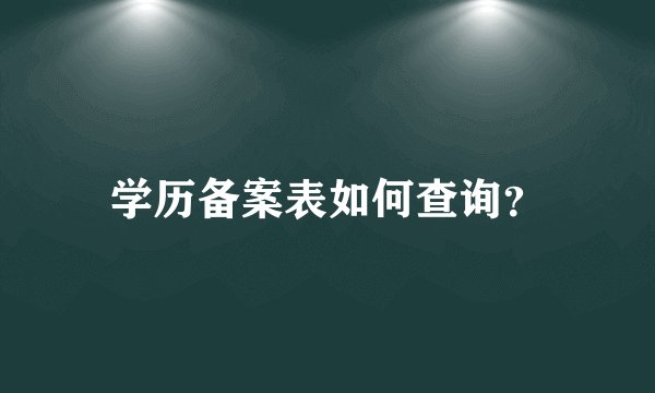 学历备案表如何查询？