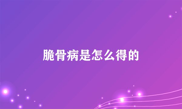 脆骨病是怎么得的