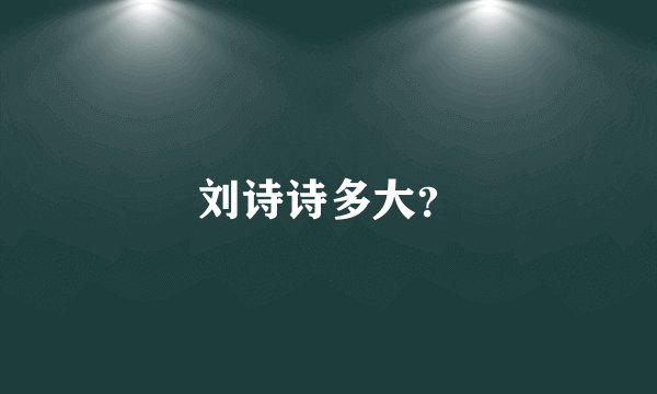 刘诗诗多大？