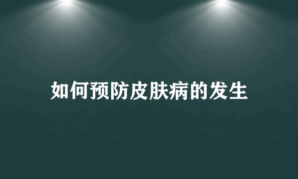 如何预防皮肤病的发生