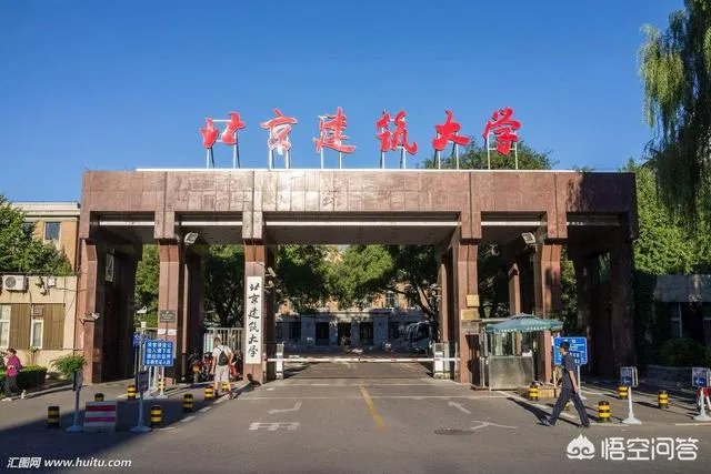 北京建筑大学到底如何？