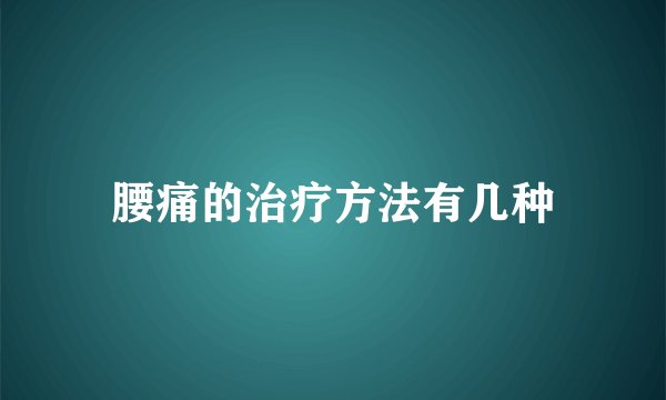 腰痛的治疗方法有几种