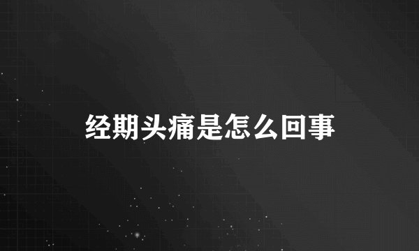 经期头痛是怎么回事