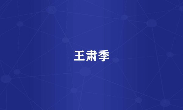 王肃季