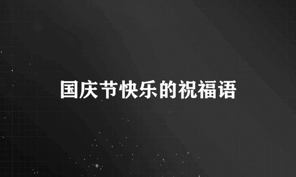 国庆节快乐的祝福语