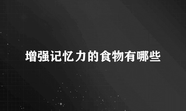 增强记忆力的食物有哪些