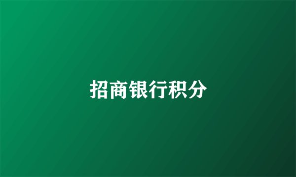 招商银行积分