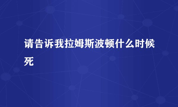请告诉我拉姆斯波顿什么时候死