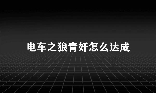 电车之狼青奸怎么达成