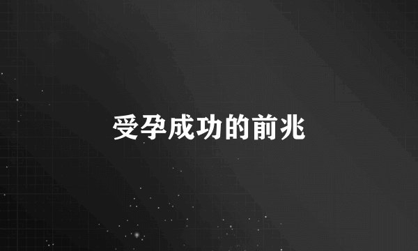 受孕成功的前兆
